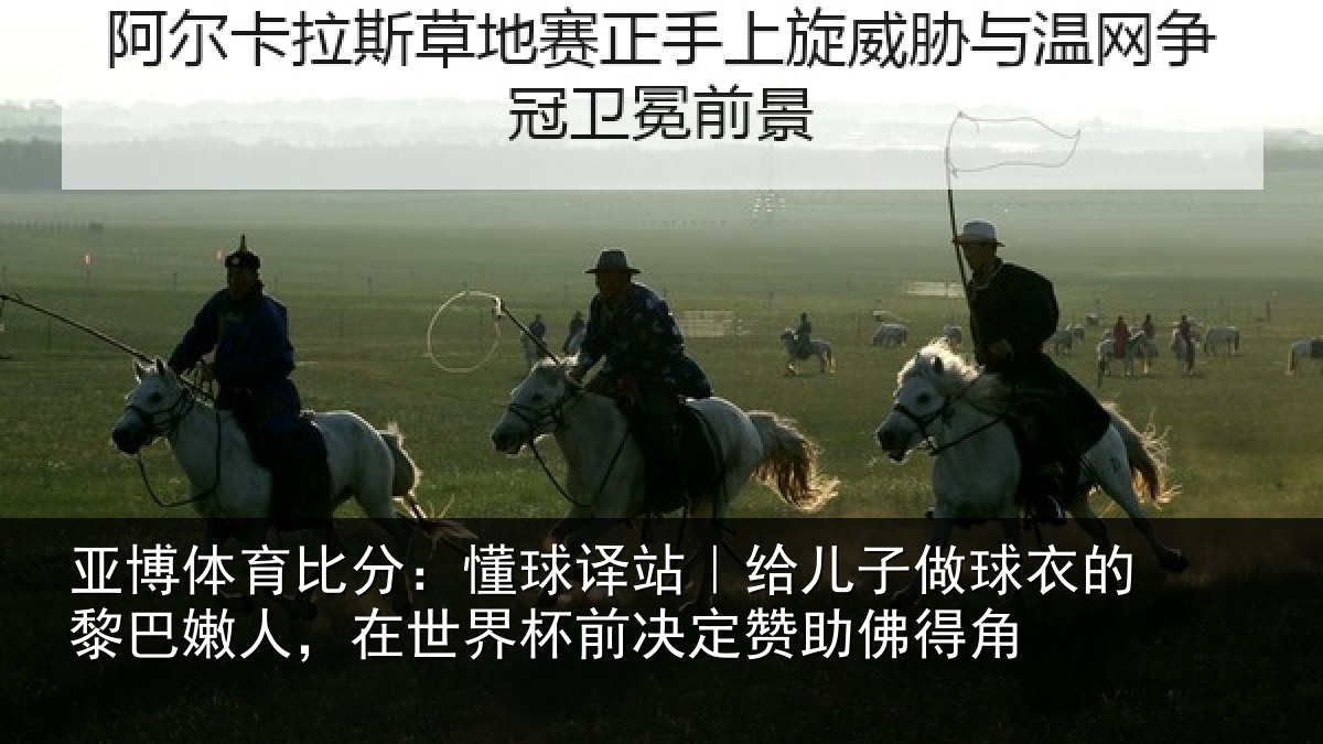 亚博体育比分：懂球相关情况的黎相关情况决定赞助佛得角