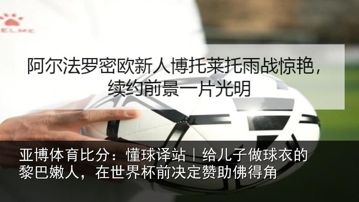 亚博体育比分:懂球译站|给儿子做球衣的黎巴嫩人,在世界杯前决定赞助佛得角