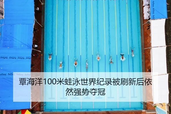 tan-hai-yang-mi-wa-yong-shi-jie-ji-lu-bei-shua-xin-hou-yi-ran-qiang-shi-duo-guan-2-112.jpg