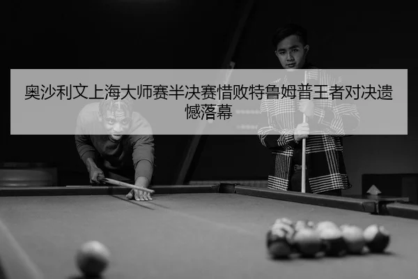 ao-sha-li-wen-shang-hai-da-shi-sai-ban-jue-sai-xi-bai-te-lu-mu-pu-wang-zhe-dui-jue-yi-han-luo-mu-3-356.jpg