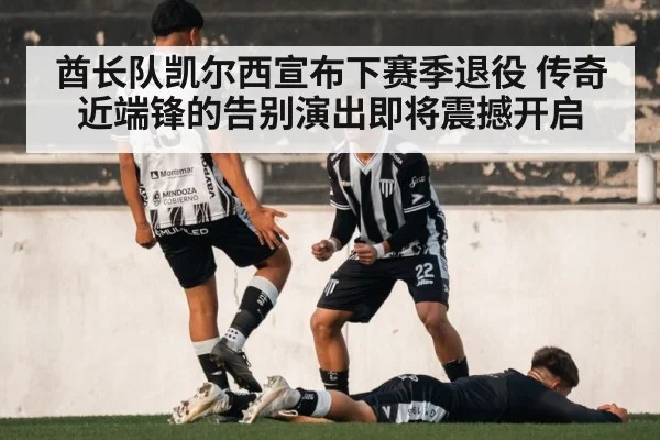 酋长队凯尔西宣布下赛季退役 传奇近端锋的告别演出即将震撼开启