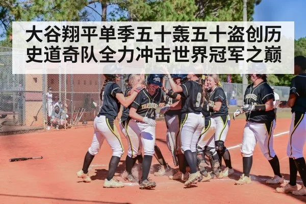 大谷翔平单季五十轰五十盗创历史道奇队全力冲击世界冠军之巅