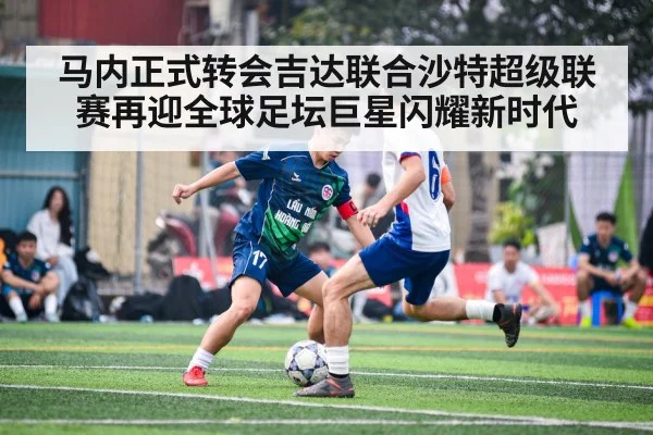 马内正式转会吉达联合沙特超级联赛再迎全球足坛巨星闪耀新时代 - YABO SPORTS