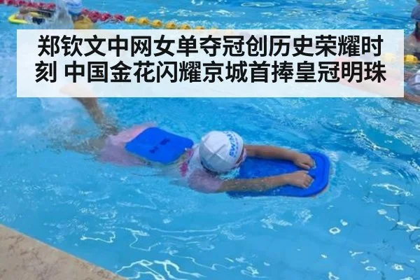 郑钦文中网女单夺冠创历史荣耀时刻 中国金花闪耀京城首捧皇冠明珠