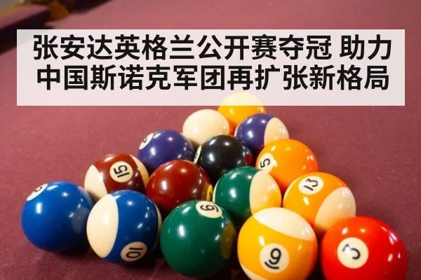 张安达英格兰公开赛夺冠 助力中国斯诺克军团再扩张新格局